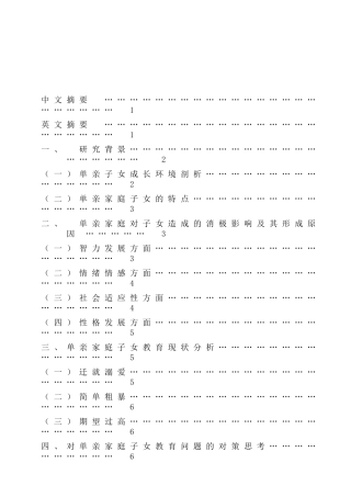 单亲家庭子女的教育问题研究分析  教育心理学专业