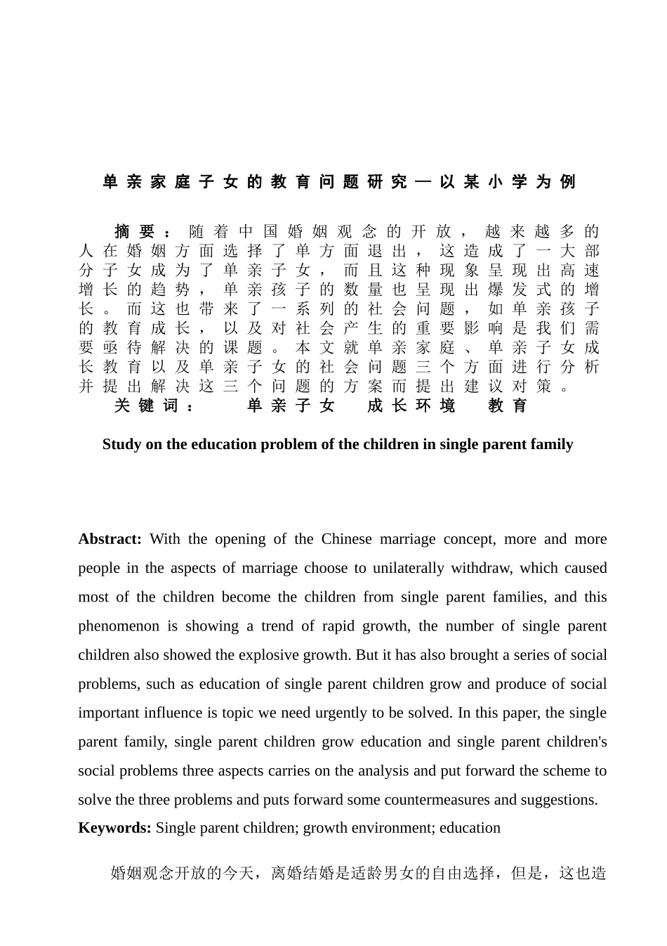 单亲家庭子女的教育问题研究分析—以某小学为例   教育教学专业_第1页