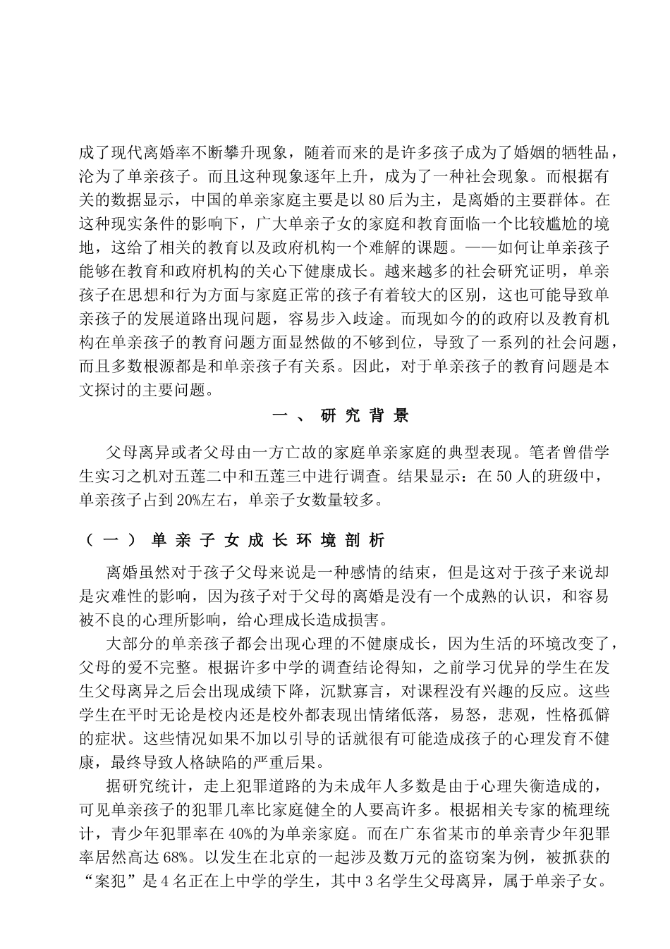 单亲家庭子女的教育问题研究分析—以某小学为例   教育教学专业_第2页