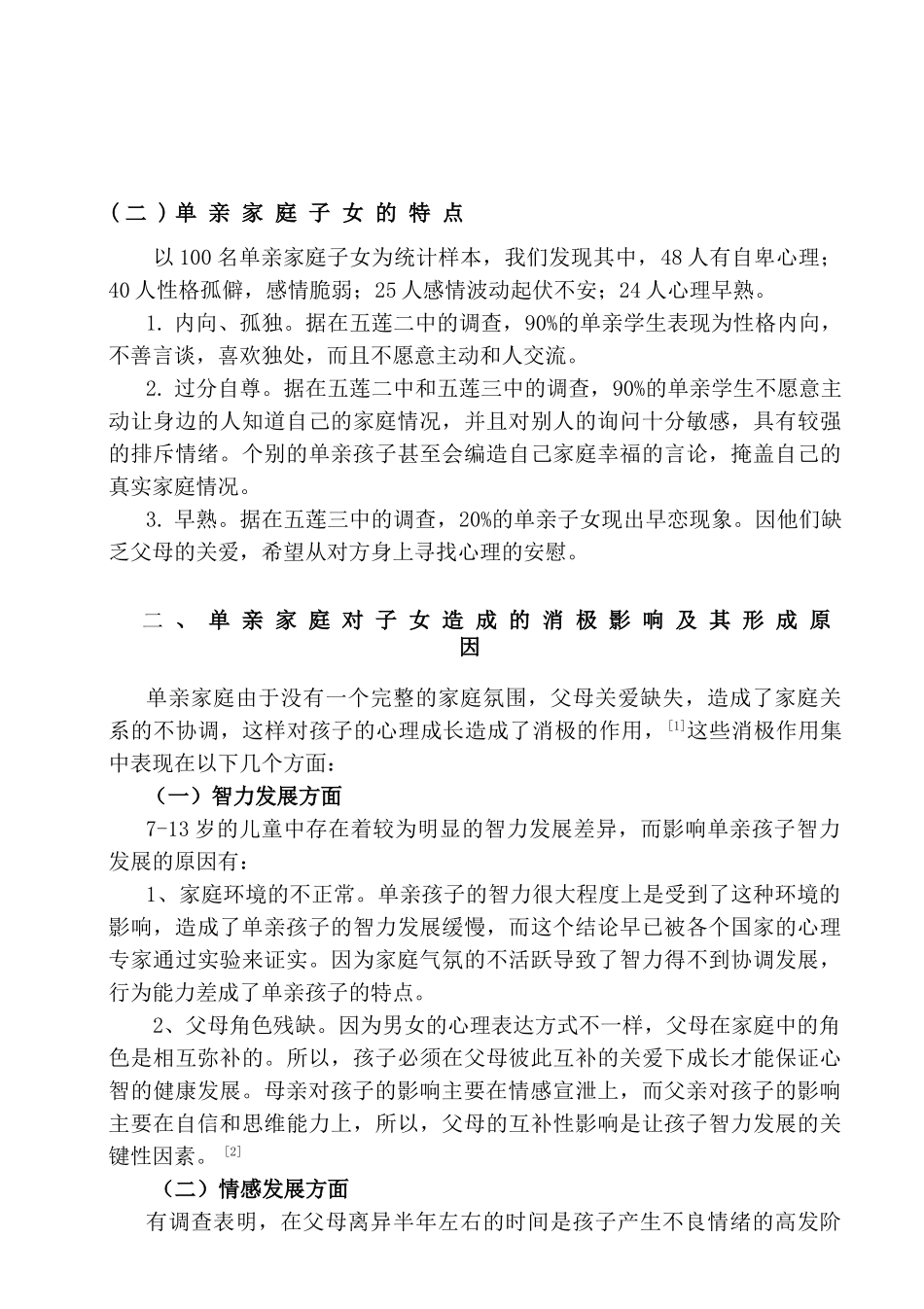 单亲家庭子女的教育问题研究分析—以某小学为例   教育教学专业_第3页