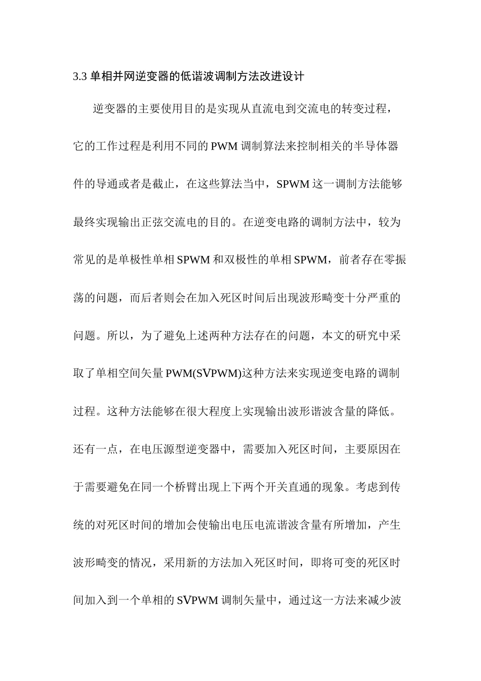 单相并网逆变器的低谐波调制方法改进设计和实现  电子自动化专业_第1页