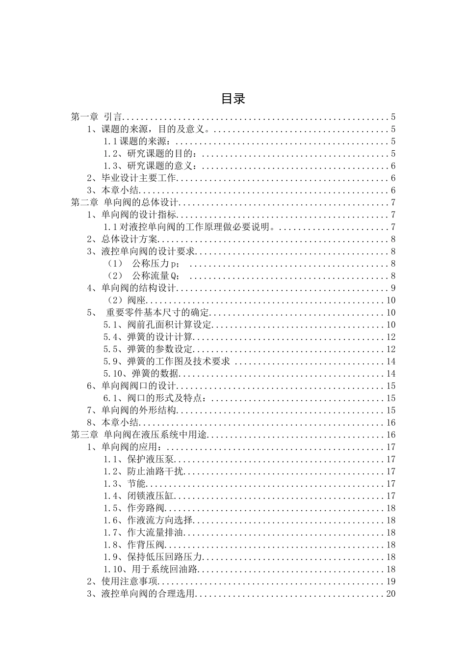 单向阀的设计与仿真分析研究  电子信息工程管理专业_第3页
