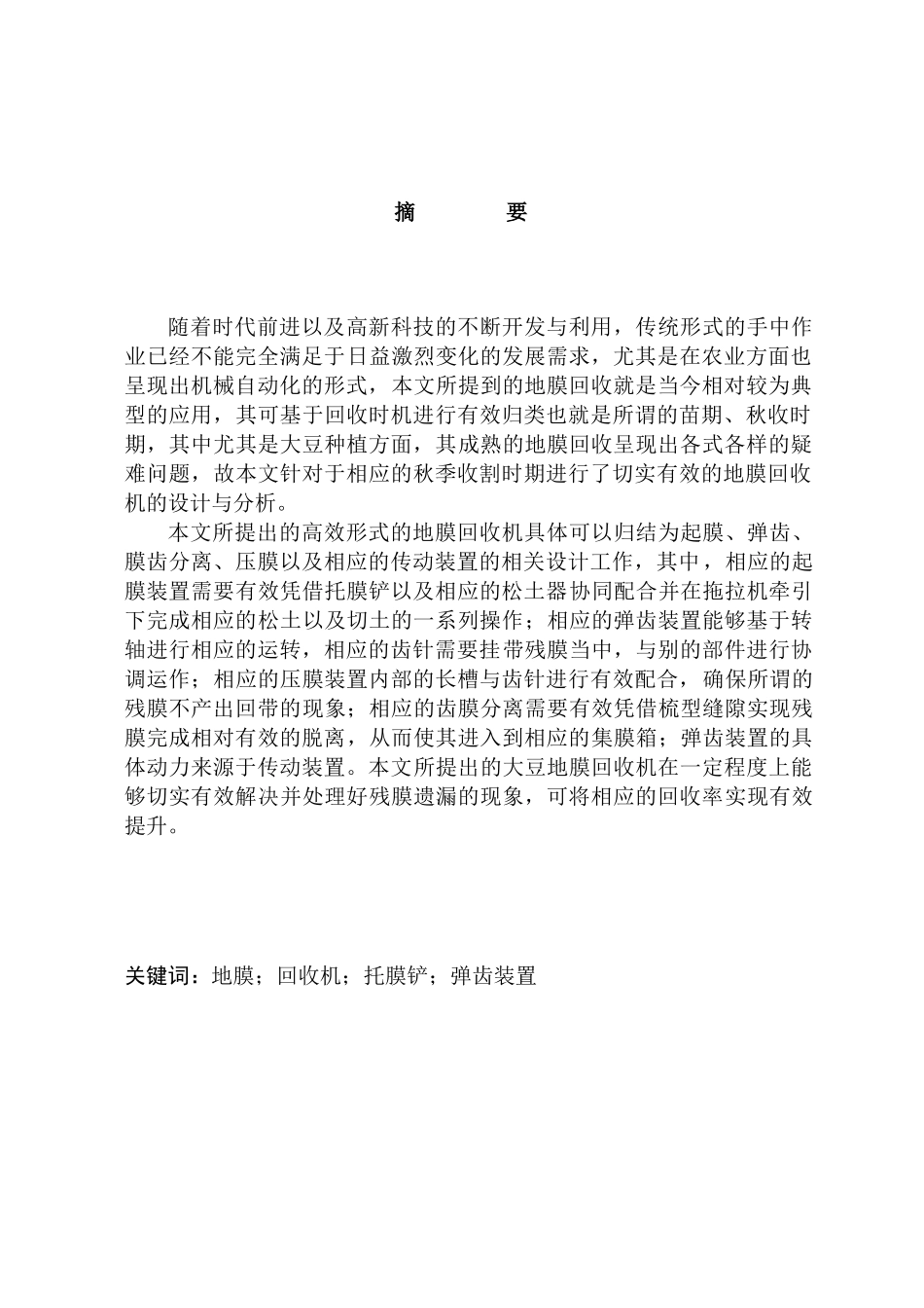 弹齿地膜回收机结构设计和实现  机械制造自动化专业_第1页