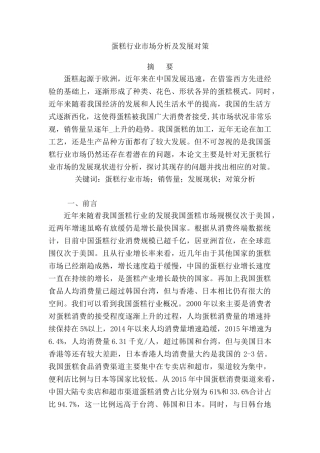 蛋糕行业市场分析及发展对策分析研究   工商管理专业