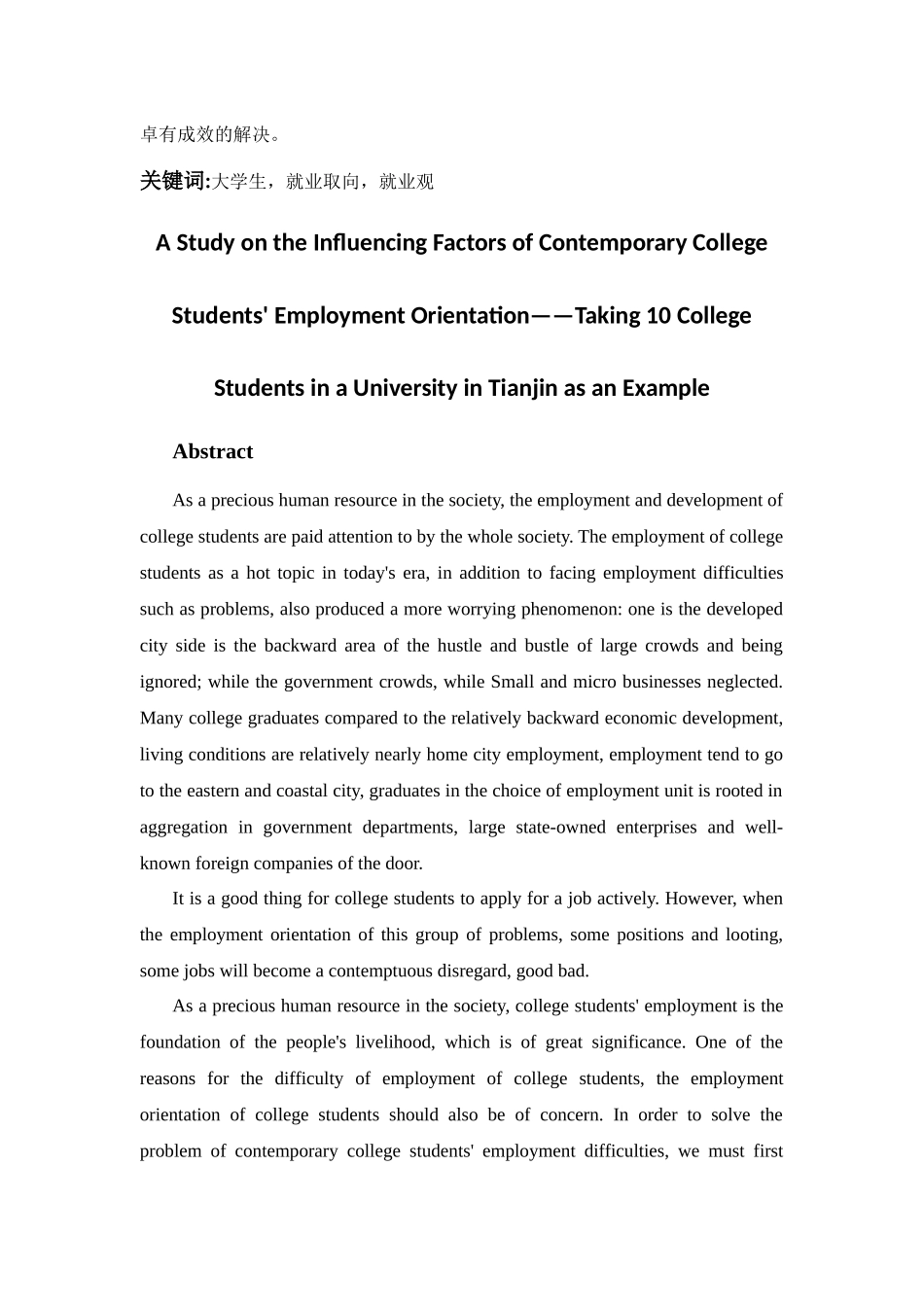 当代大学生就业取向影响因素研究分析—以天津某大学10名在校大学生为例   社会学管理专业_第2页