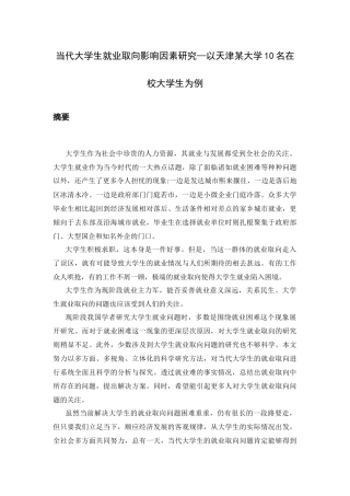 当代大学生就业取向影响因素研究分析—以天津某大学10名在校大学生为例   社会学管理专业