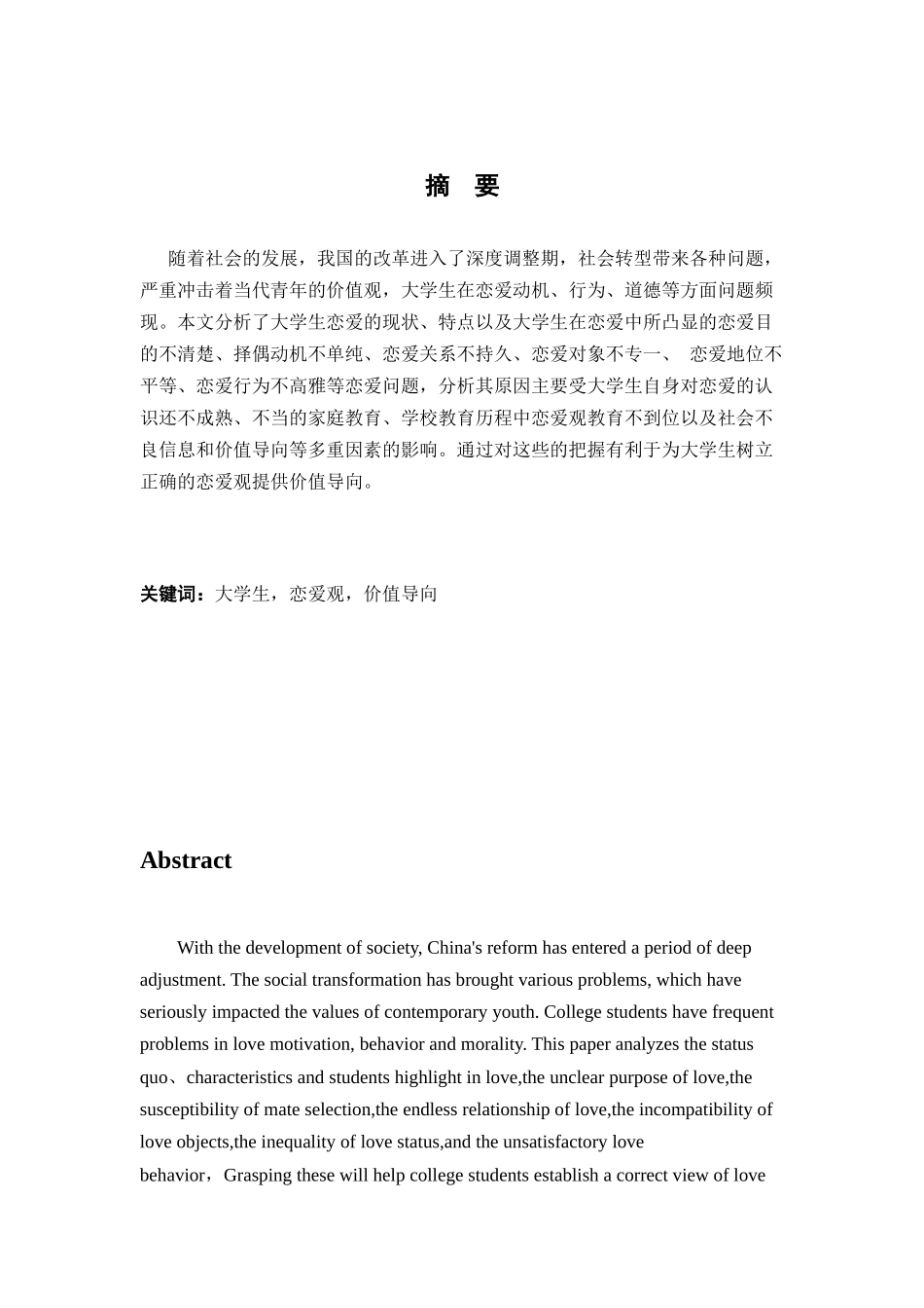 当代大学生恋爱观分析研究  社会学管理专业_第1页