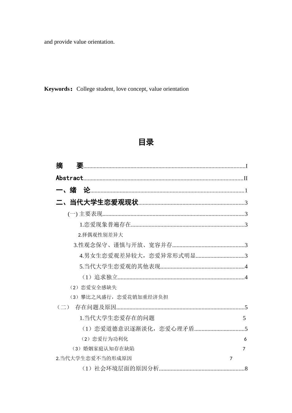 当代大学生恋爱观分析研究  社会学管理专业_第2页