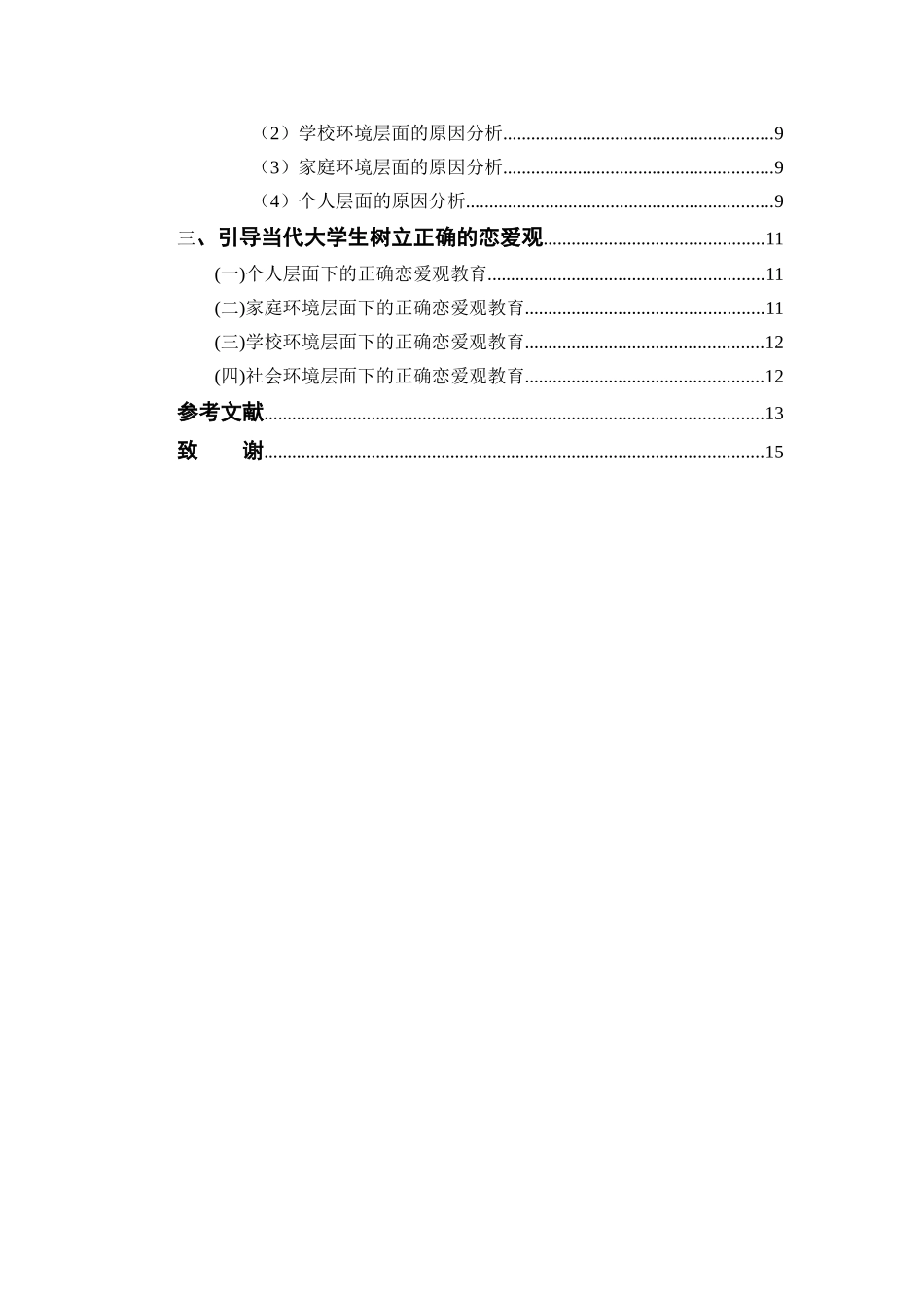 当代大学生恋爱观分析研究  社会学管理专业_第3页
