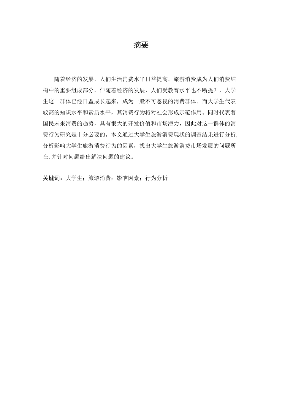 当代大学生旅游消费行为研究分析  行政管理专业_第3页