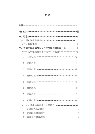 当代大学生旅游消费行为研究分析  行政管理专业