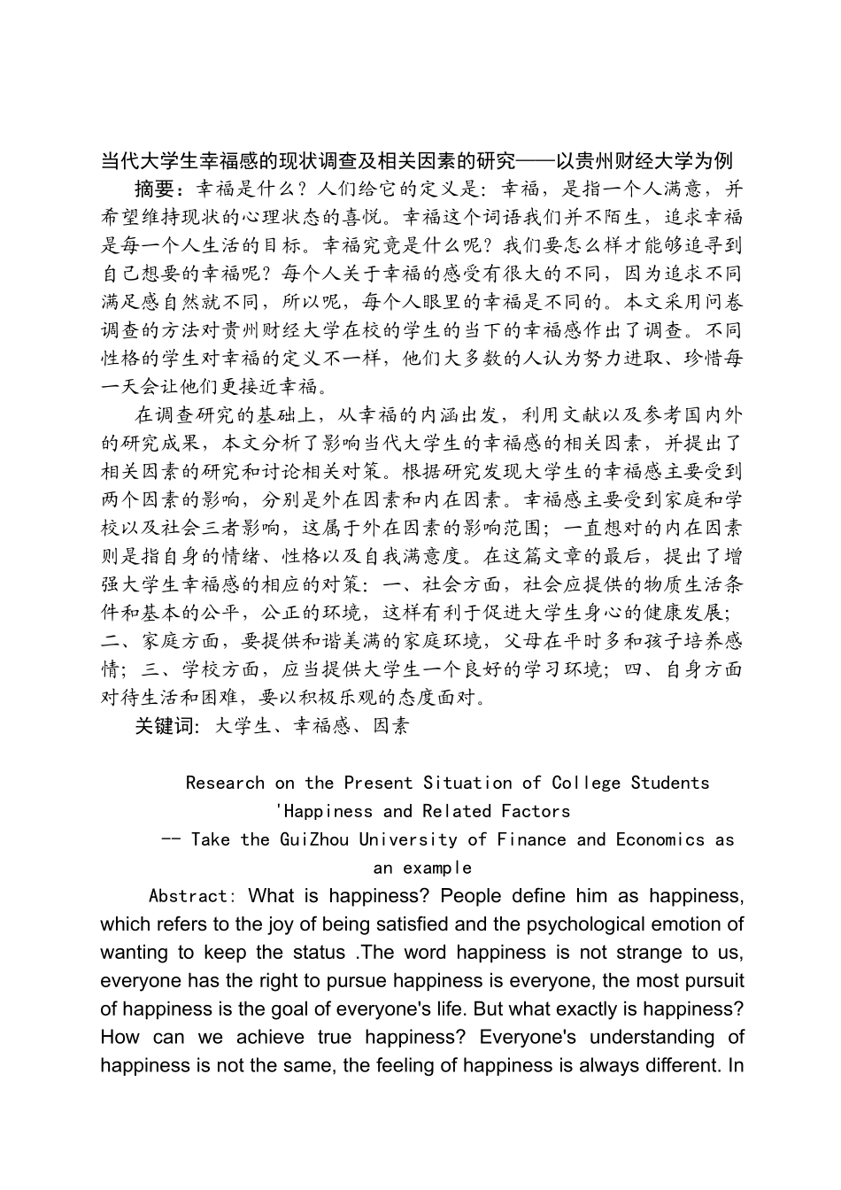 当代大学生幸福感的现状调查及相关因素的研究分析——以贵州财经大学为例   行政管理专业_第1页