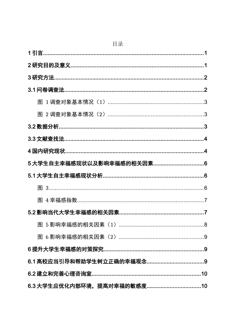 当代大学生幸福感的现状调查及相关因素的研究分析——以贵州财经大学为例   行政管理专业_第3页