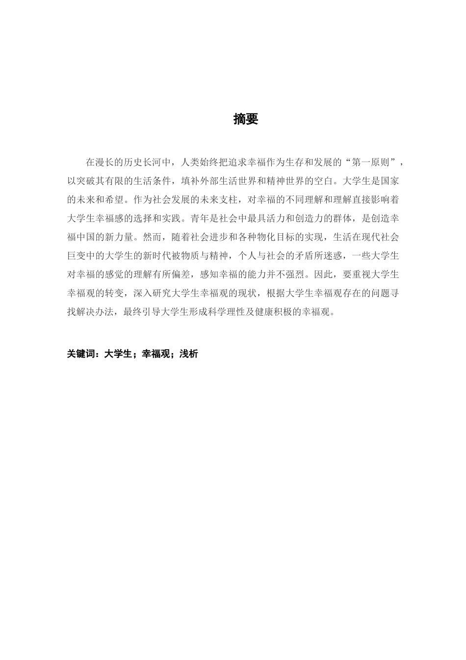 当代大学生幸福观教育浅析分析研究  社会学管理专业_第1页
