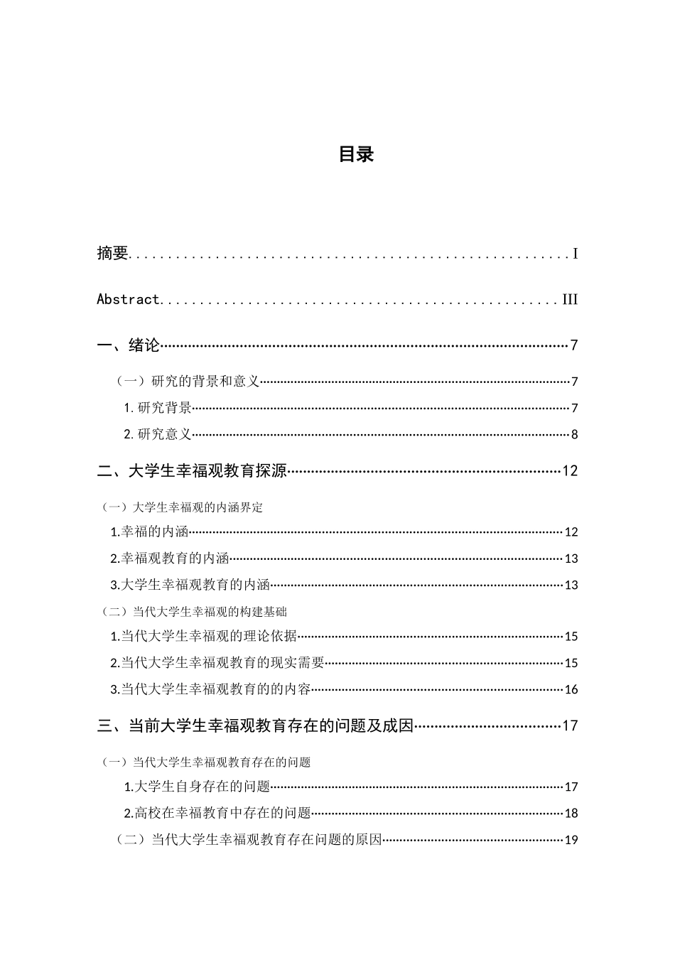 当代大学生幸福观教育浅析分析研究  社会学管理专业_第3页