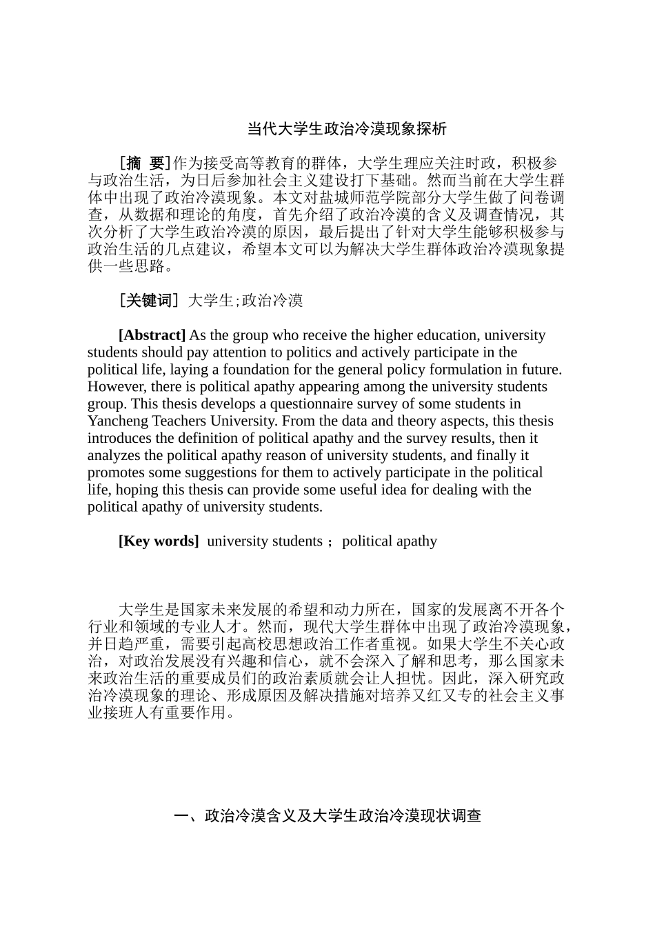 当代大学生政治冷漠现象探析分析研究   行政管理专业_第1页