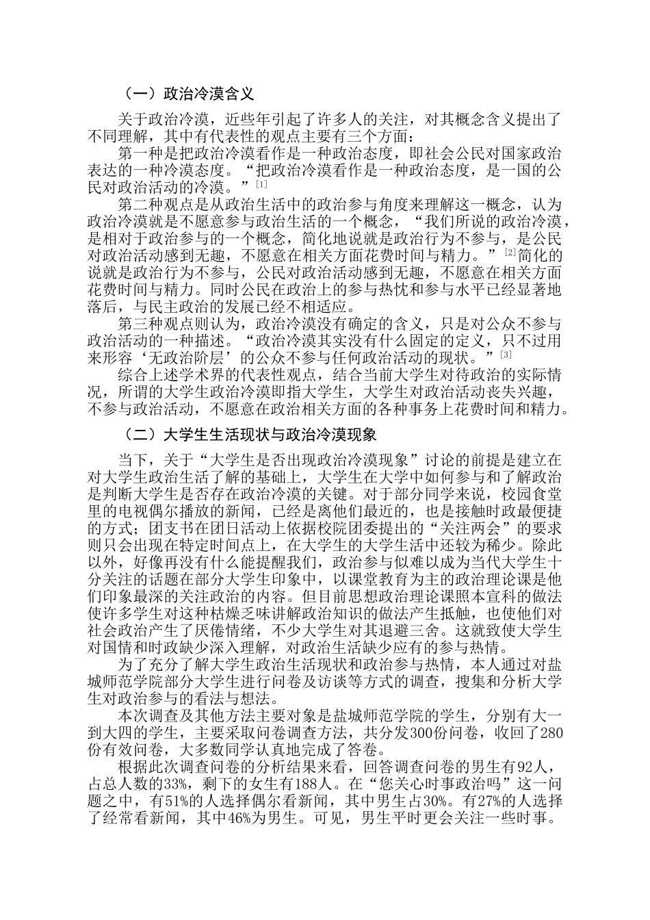 当代大学生政治冷漠现象探析分析研究   行政管理专业_第2页