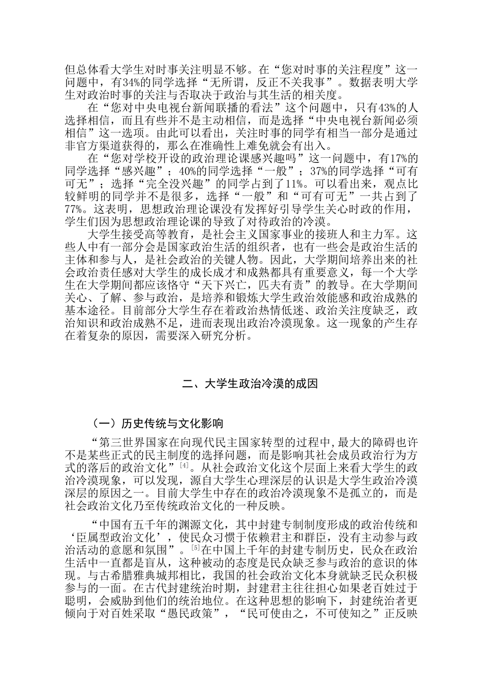 当代大学生政治冷漠现象探析分析研究   行政管理专业_第3页