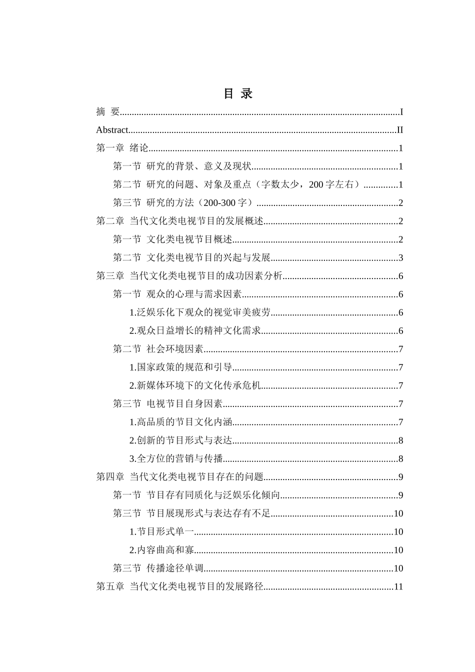 当代文化类电视节目发展的策略研究分析  播音主持专业_第3页