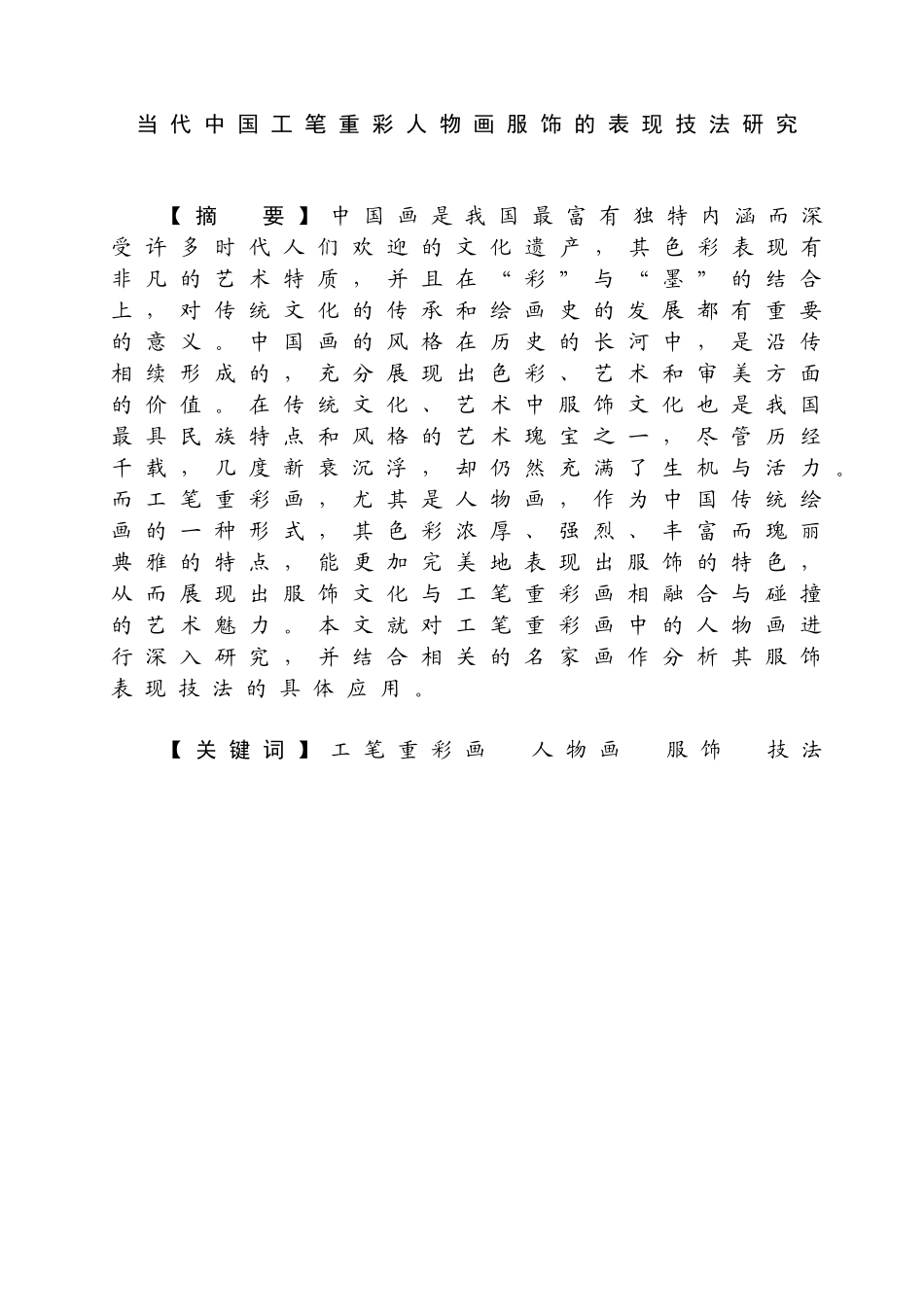 当代中国工笔重彩人物画服饰的表现技法研究分析   绘画学管理专业_第1页
