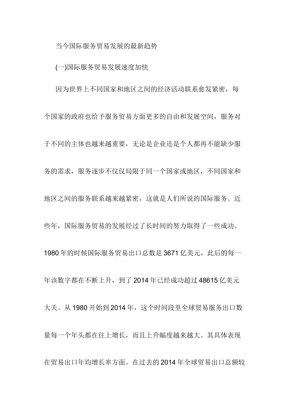 当今国际服务贸易发展的最新趋势分析研究  国际贸易专业_第1页