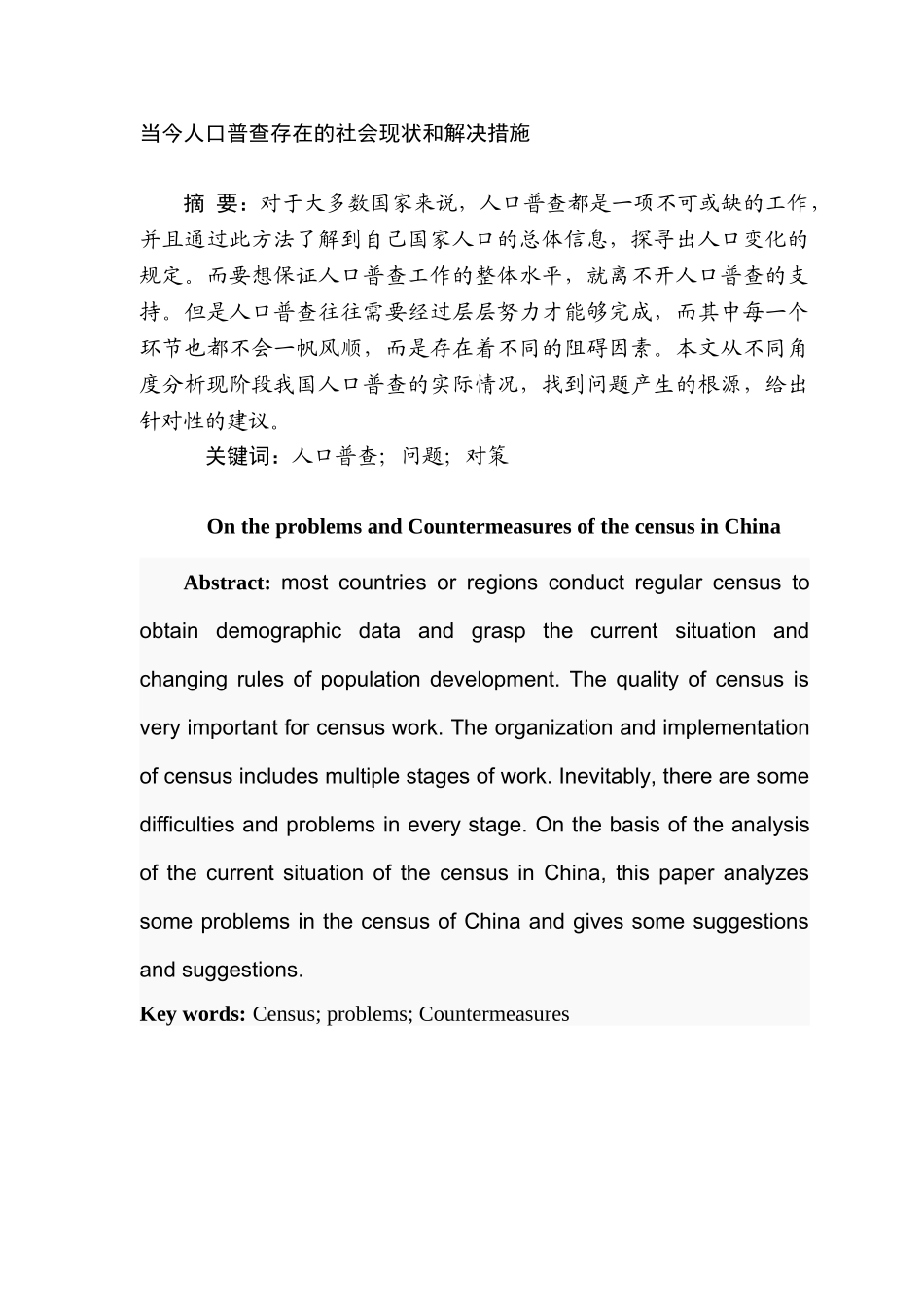 当今人口普查存在的社会现状和解决措施分析研究   社会学管理专业_第1页