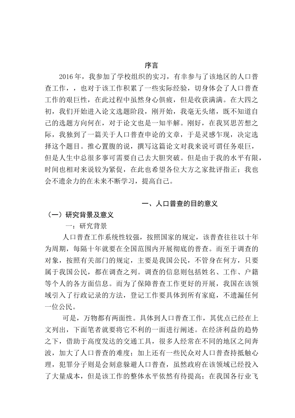当今人口普查存在的社会现状和解决措施分析研究   社会学管理专业_第3页