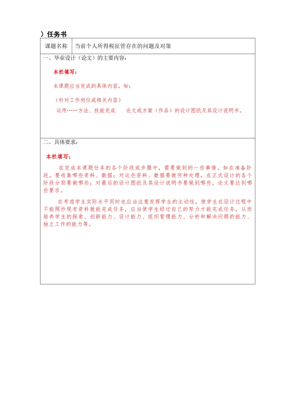 当前个人所得税征管存在的问题及对策分析研究  任务书_第1页