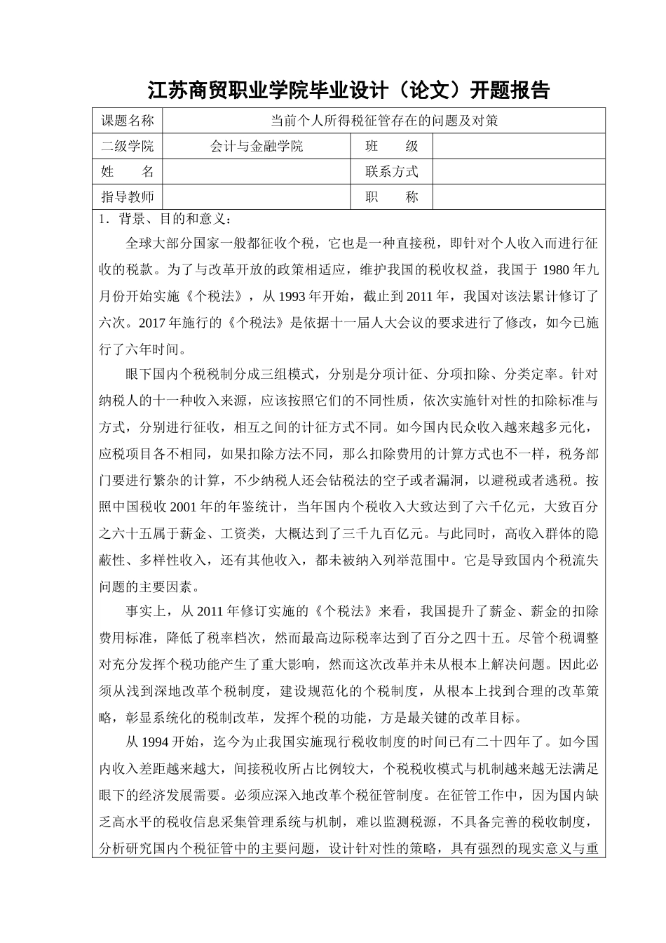 当前个人所得税征管存在的问题及对策分析研究  任务书_第3页