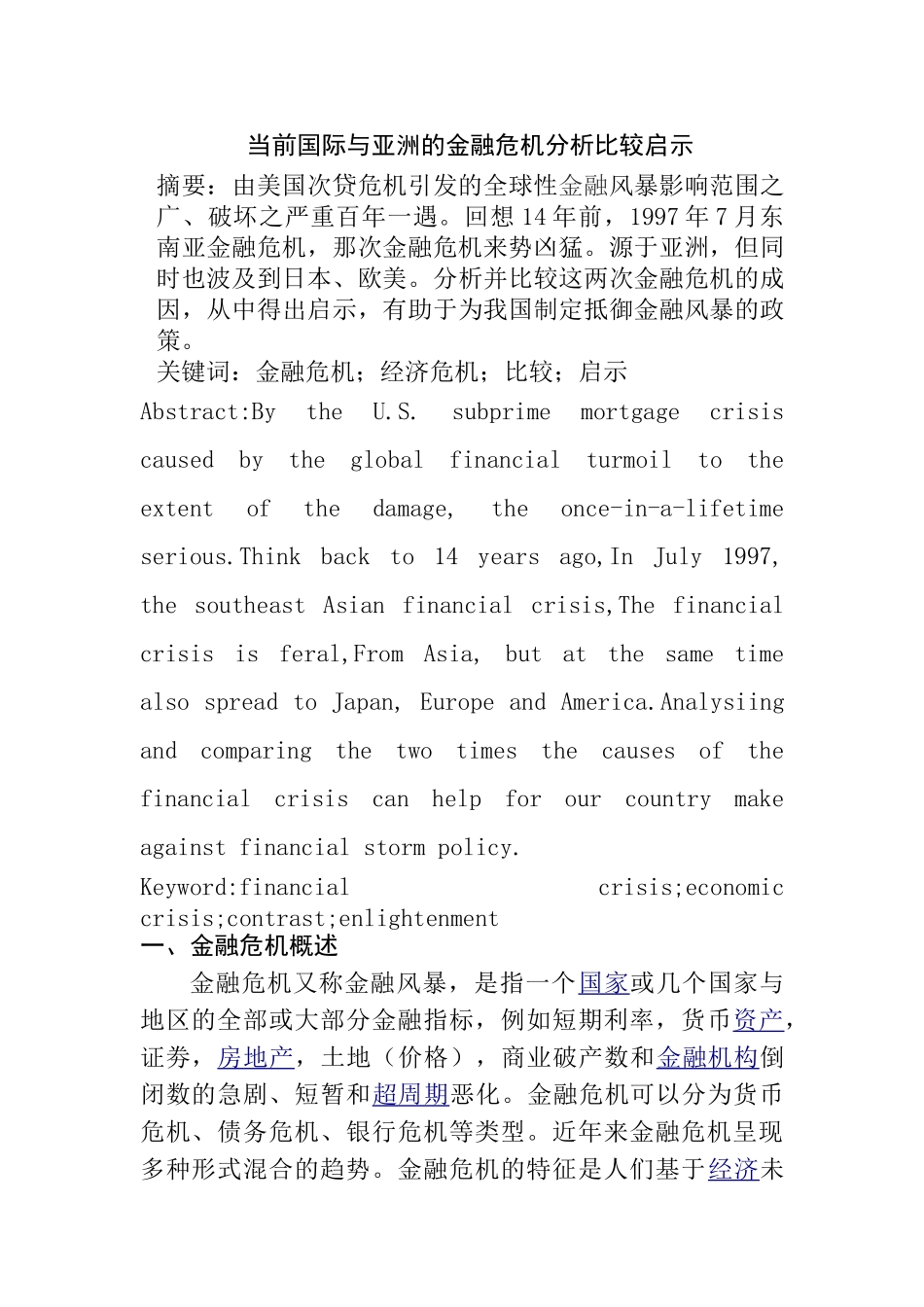 当前国际与亚洲的金融危机分析比较启示分析研究   财务会计学专业_第1页