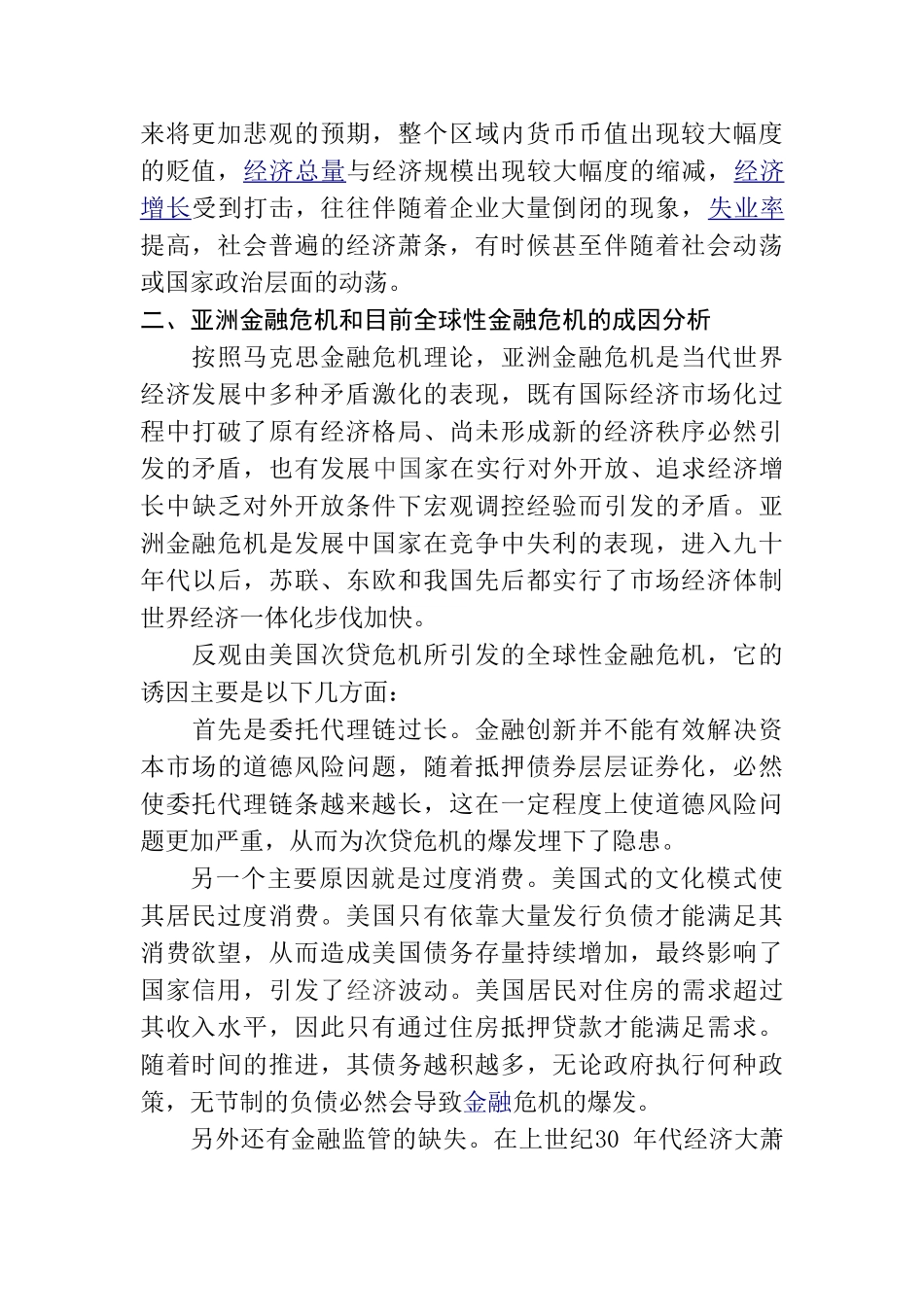 当前国际与亚洲的金融危机分析比较启示分析研究   财务会计学专业_第2页