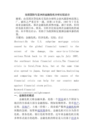 当前国际与亚洲的金融危机分析比较启示分析研究   财务会计学专业