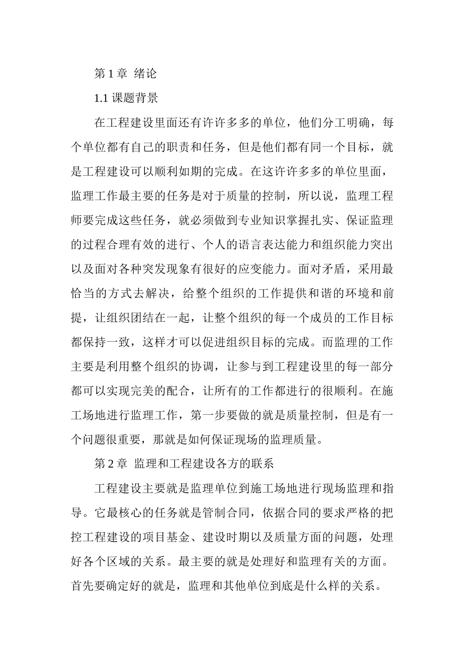 当前监理工作需要处理的问题及前景分析研究   行政管理专业_第1页