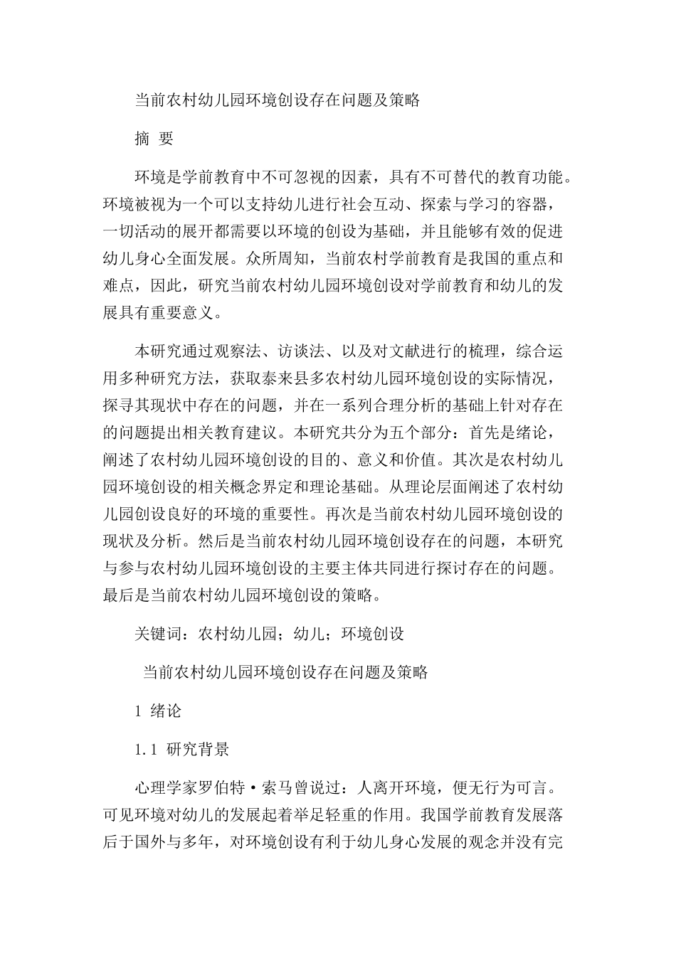 当前农村幼儿园环境创设存在问题及策略分析研究  学前教育专业_第1页