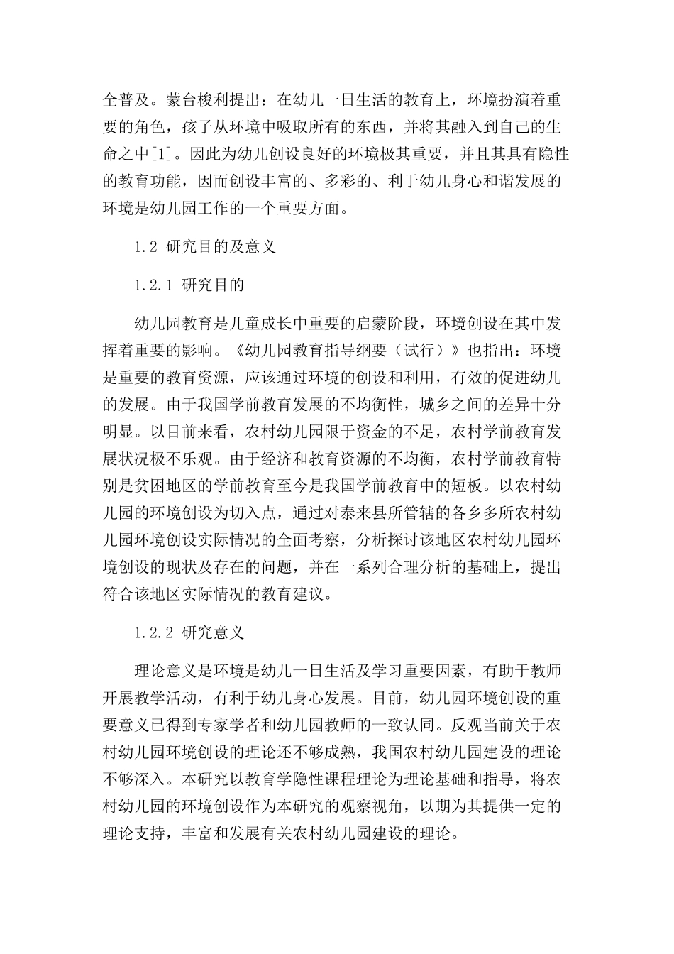 当前农村幼儿园环境创设存在问题及策略分析研究  学前教育专业_第2页