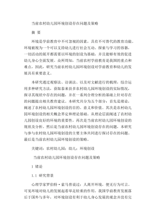 当前农村幼儿园环境创设存在问题及策略分析研究  学前教育专业