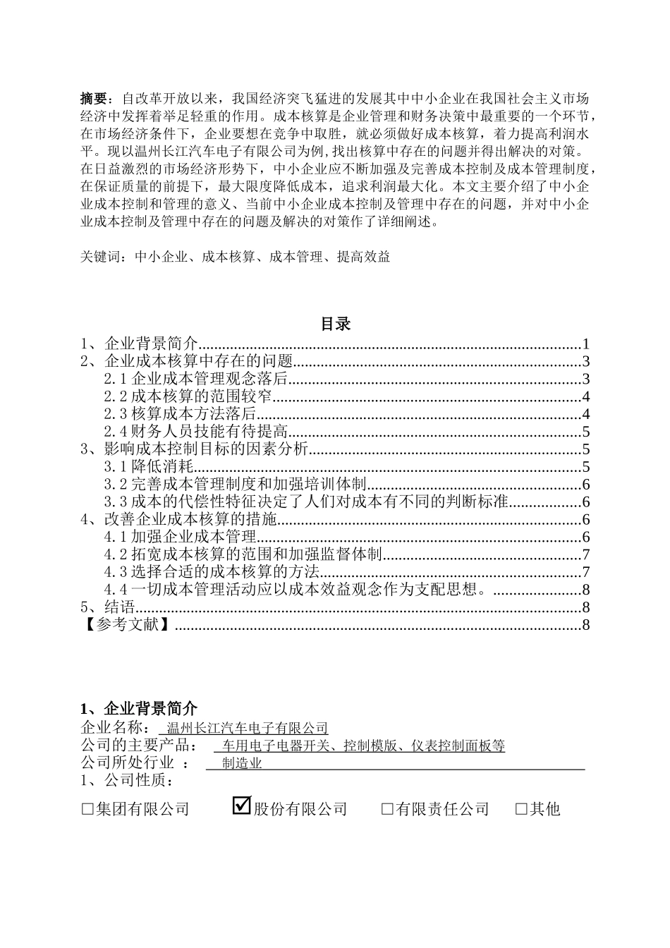 当前企业成本核算中存在的问题及对策分析研究  财务会计学专业_第1页