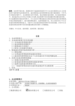 当前企业成本核算中存在的问题及对策分析研究  财务会计学专业