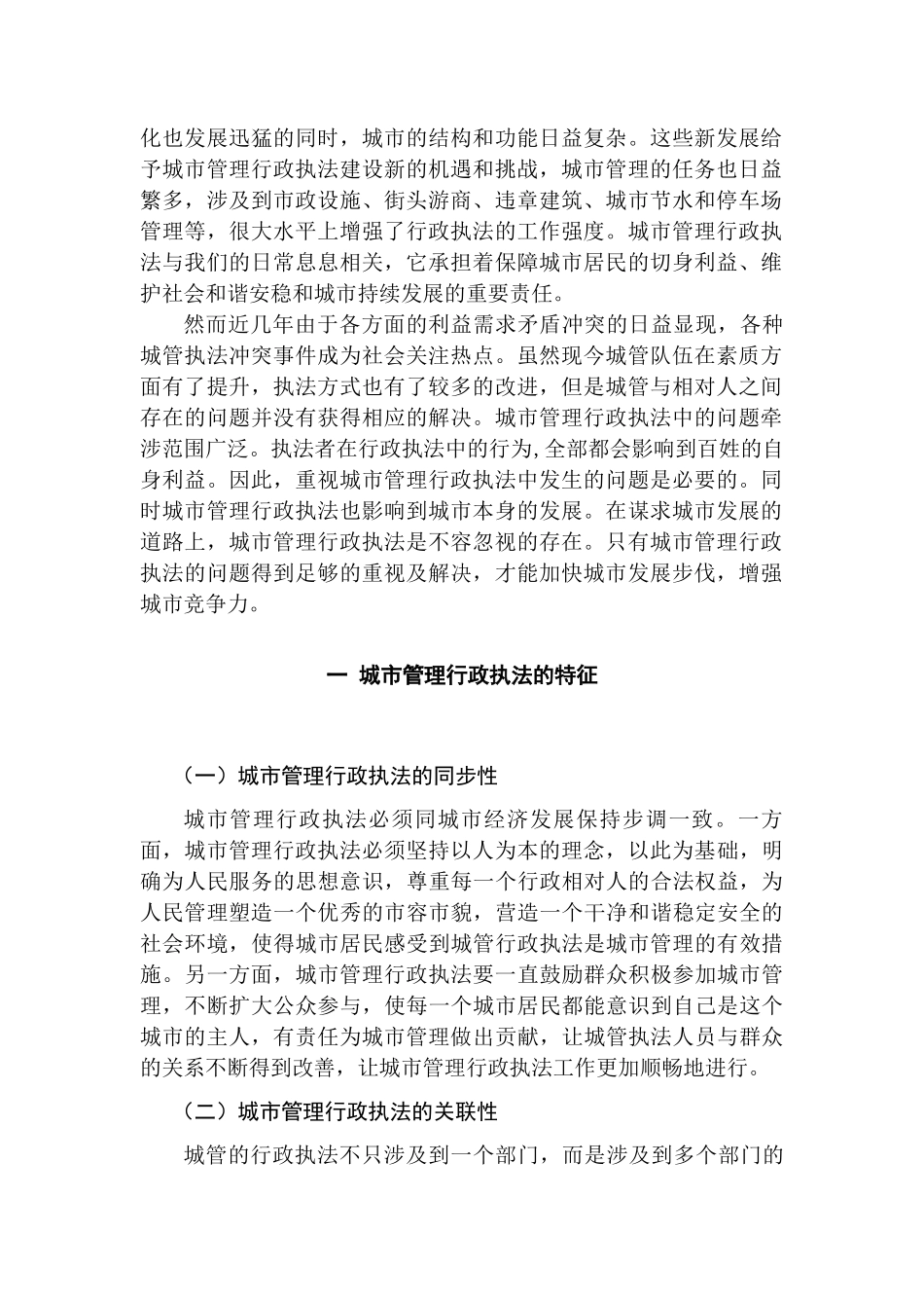 当前我国城市管理行政执法存在的问题及对策研究分析  法学专业_第2页