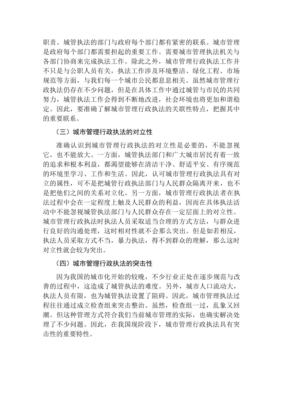 当前我国城市管理行政执法存在的问题及对策研究分析  法学专业_第3页