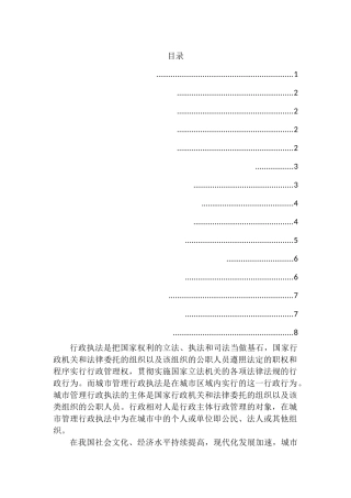 当前我国城市管理行政执法存在的问题及对策研究分析  法学专业