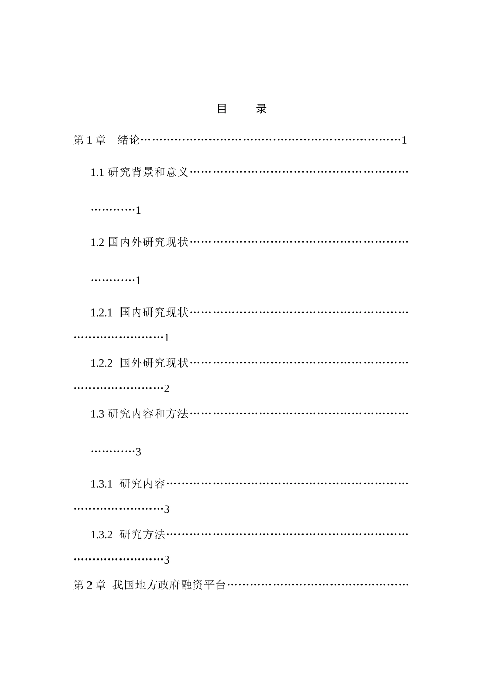 当前我国地方政府融资模式创新研究分析 财务会计学专业_第1页