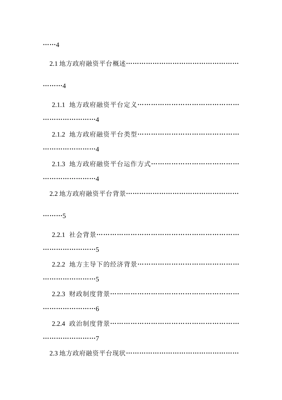 当前我国地方政府融资模式创新研究分析 财务会计学专业_第2页