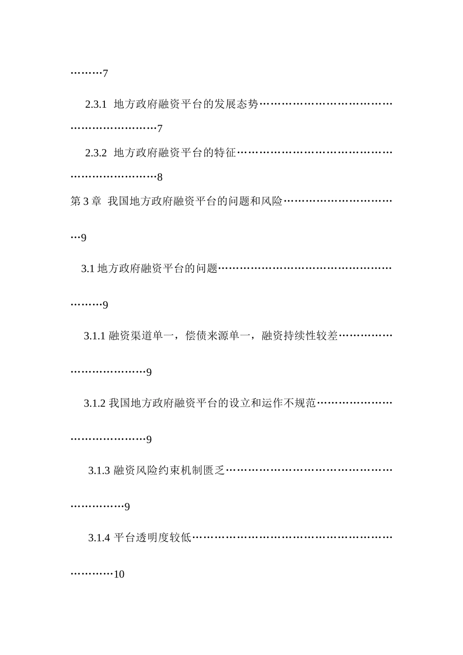 当前我国地方政府融资模式创新研究分析 财务会计学专业_第3页