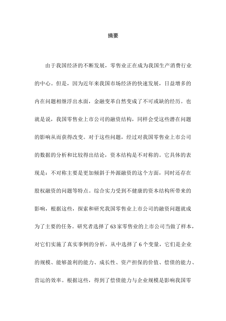 当前我国零售业上市公司融资问题探讨分析研究   财务会计学专业_第1页