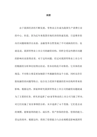 当前我国零售业上市公司融资问题探讨分析研究   财务会计学专业