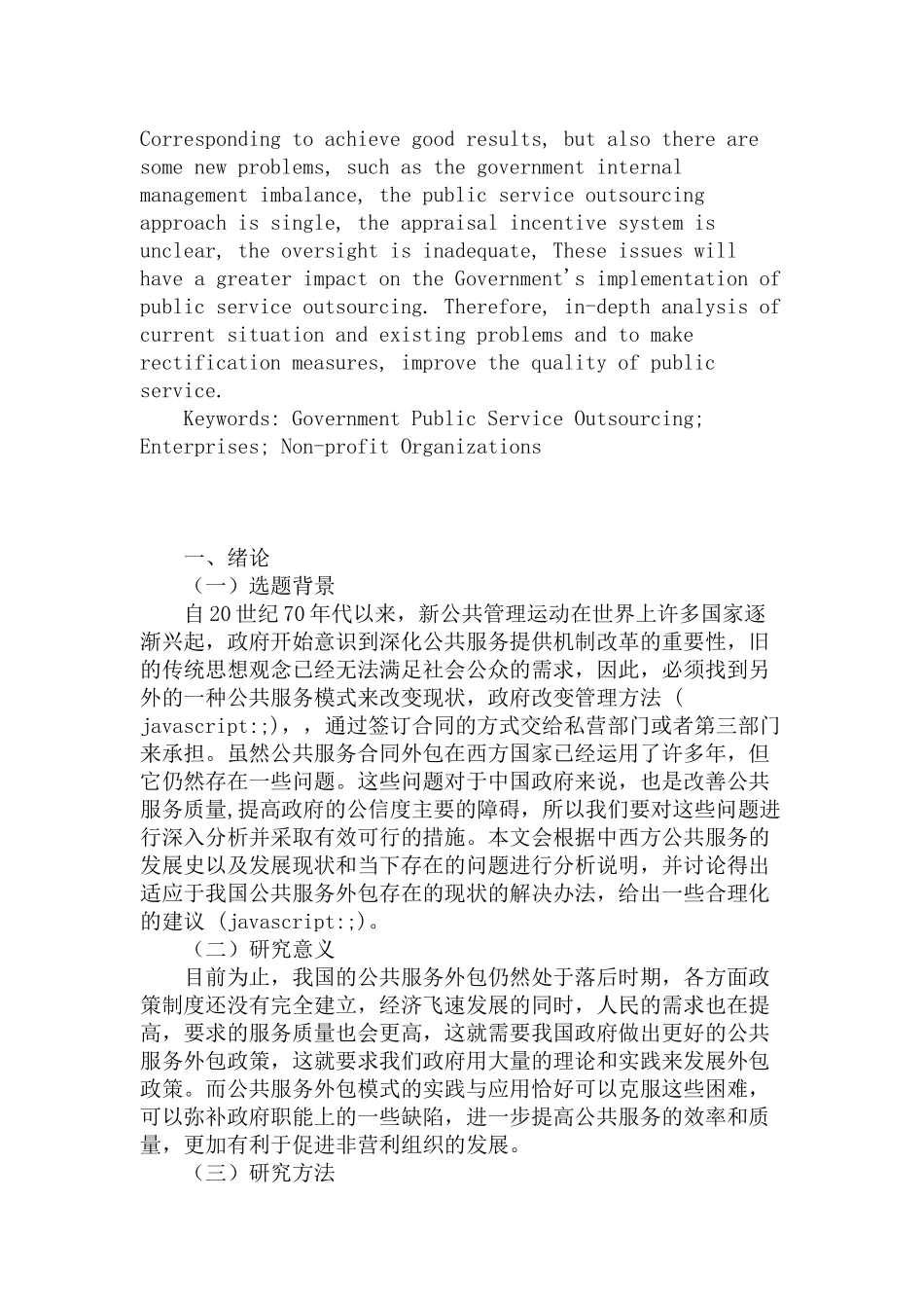 当前我国公共服务外包中存在的问题及对策研究分析   工商管理专业_第2页