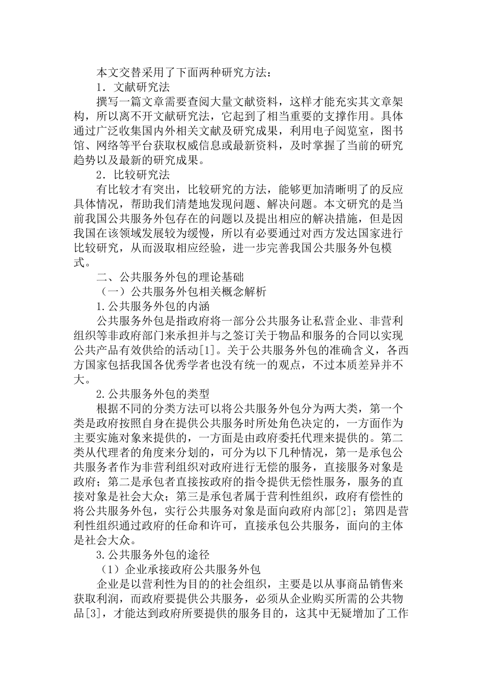 当前我国公共服务外包中存在的问题及对策研究分析   工商管理专业_第3页