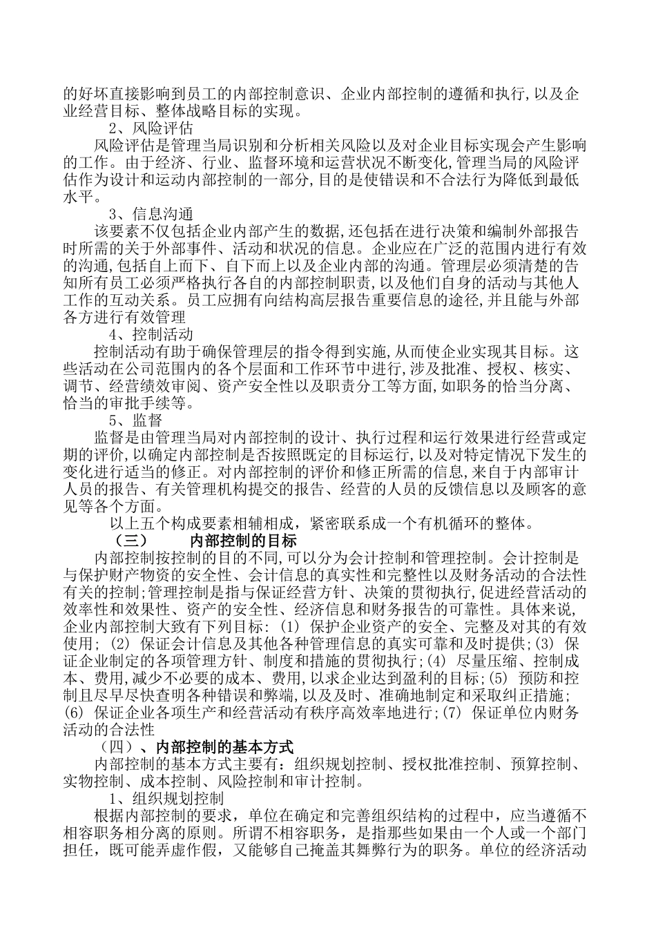当前我国企业内部控制存在的问题及应对措施分析研究    工商管理专业_第2页