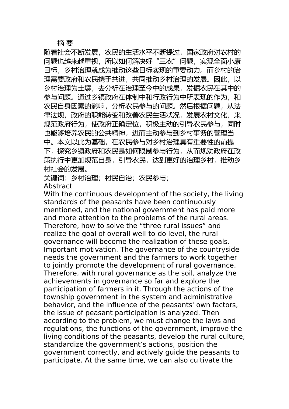 当前我国乡村治理中农民参与问题及对策研究分析    行政管理专业_第1页